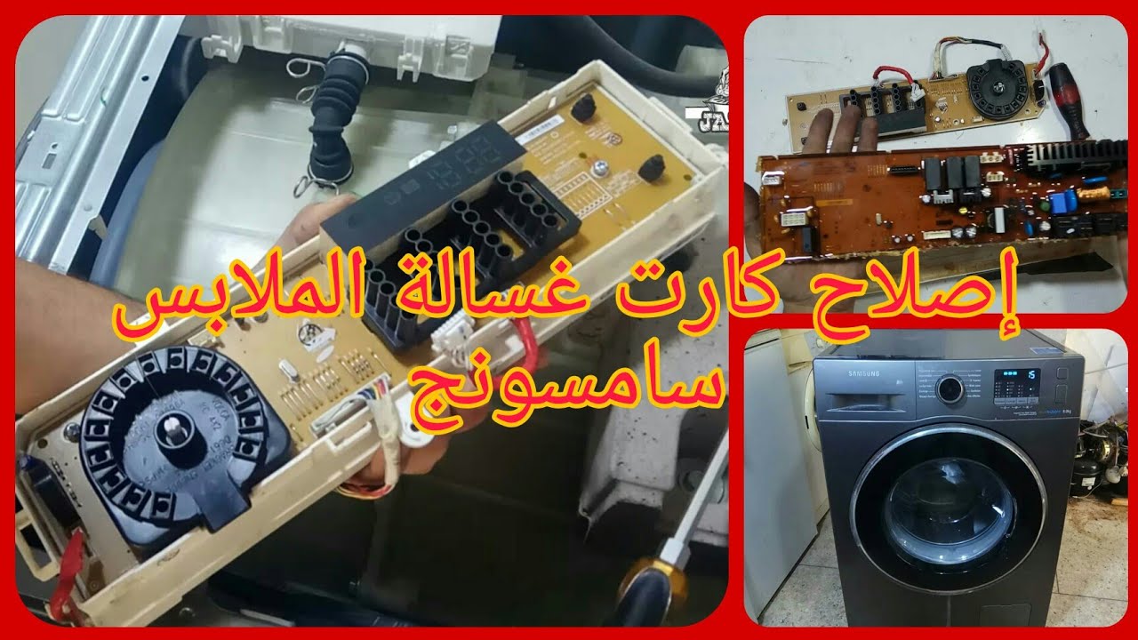 إصلاح كارت غسالة الملابس سامسونج Samsung  عطل المحرك لايشتغل