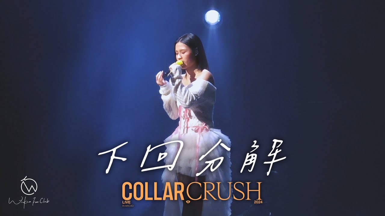 [4K] WINKA @ COLLAR 《下回分解》Live Collar Crush 2024 Live in Macao 20241215