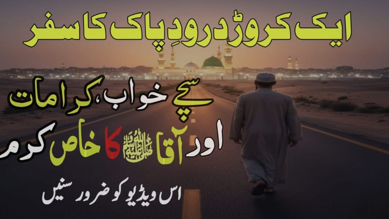 Main Ne 1 Crore Darood Pak Parha Aur Zindagi Badal Gayi | Anwaar e darood