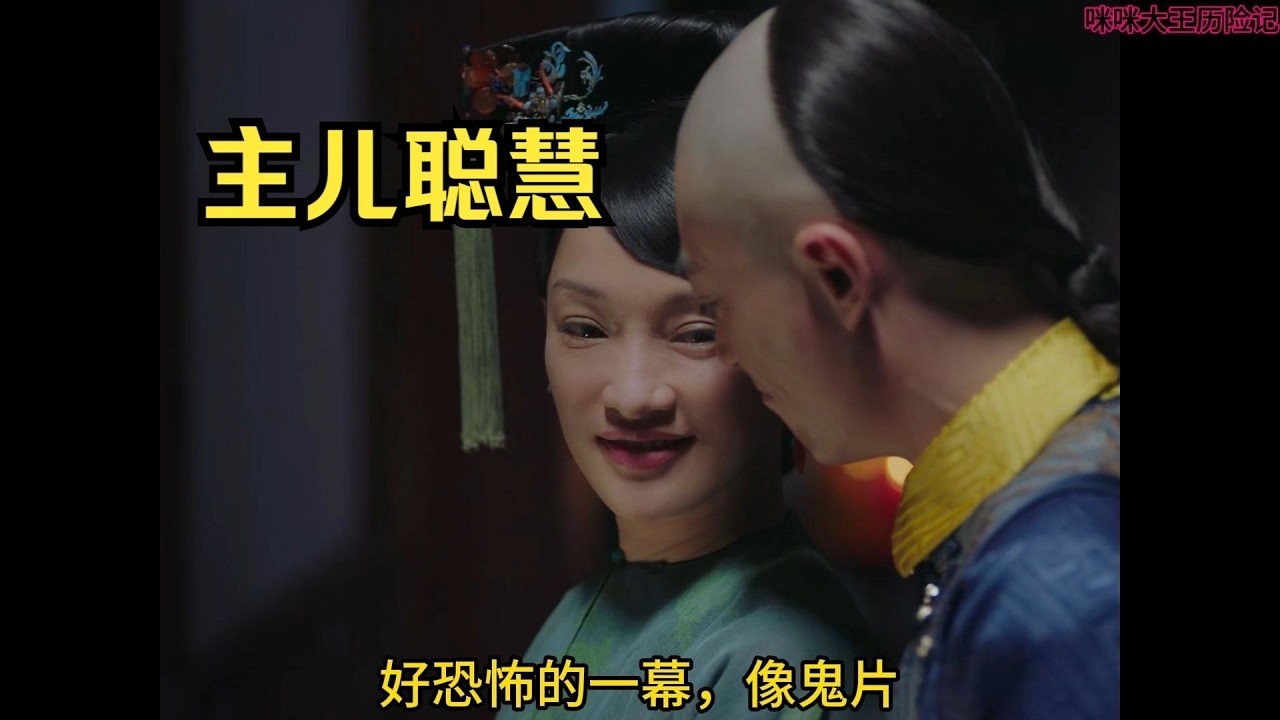 《如懿传》33 名场面之主儿聪慧~ 朋友们助力我100粉丝开合集哈，就差亿点点~