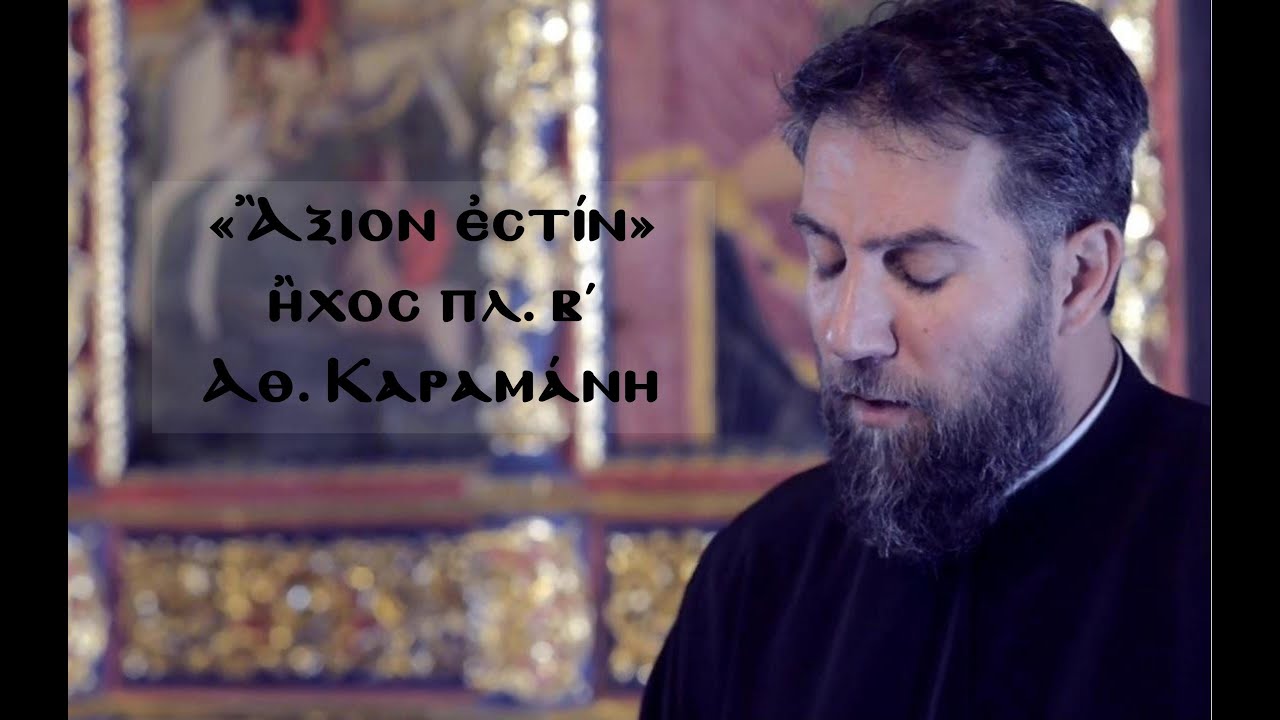 π. Εμμανουήλ Μπουζίνος - Σε υμνούμεν & Άξιον Εστίν πλ.  β΄ Καραμάνη