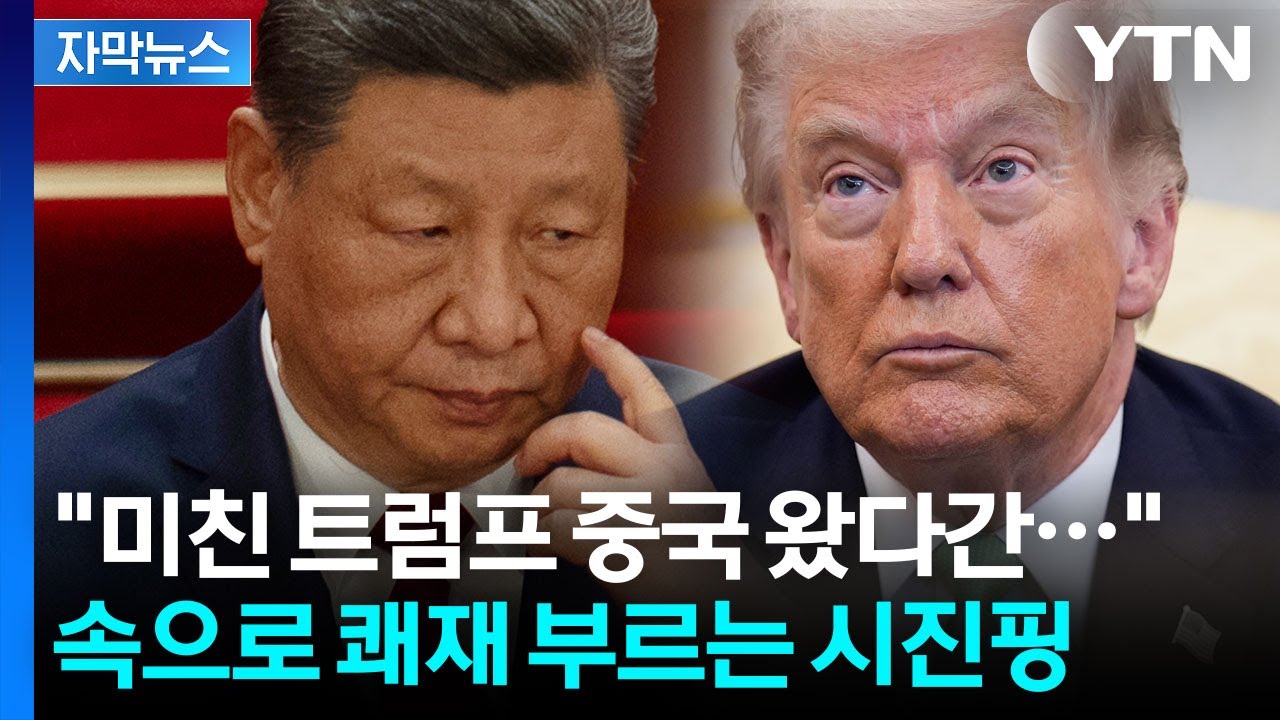 [자막뉴스] 울며 겨자 먹기로 미국 가는 일본...난처한 트럼프에 되려 중국은 '환대' / YTN