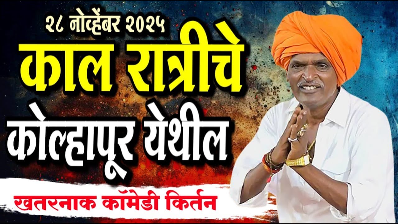 २८/११/२०२५ कोल्हापूर येथील | इंदुरीकर महाराज नवीन किर्तन | Indurikar Maharaj Comedy kirtan