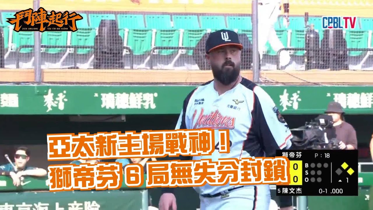 3/29 獅帝芬制霸亞太！6局無失分完美封鎖 統一獅 Uni Lions