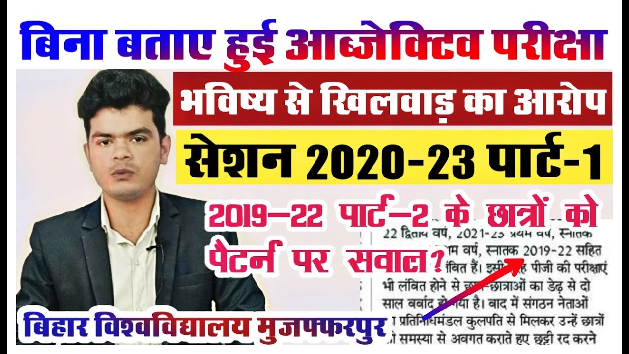 brabu latest news: बिना बताए छात्रों से ली गई पार्ट-1 परीक्षा आब्जेक्टिव, पार्ट-2 के छात्रो को संदेह