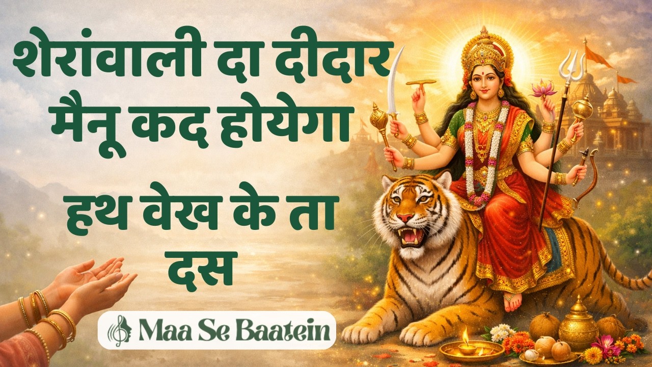 Hath Vekh Ke Ta Das 🤲 New Sherawali Bhajans 🪷 Maa Sherawali Deedar Punjabi Mata Bhajan