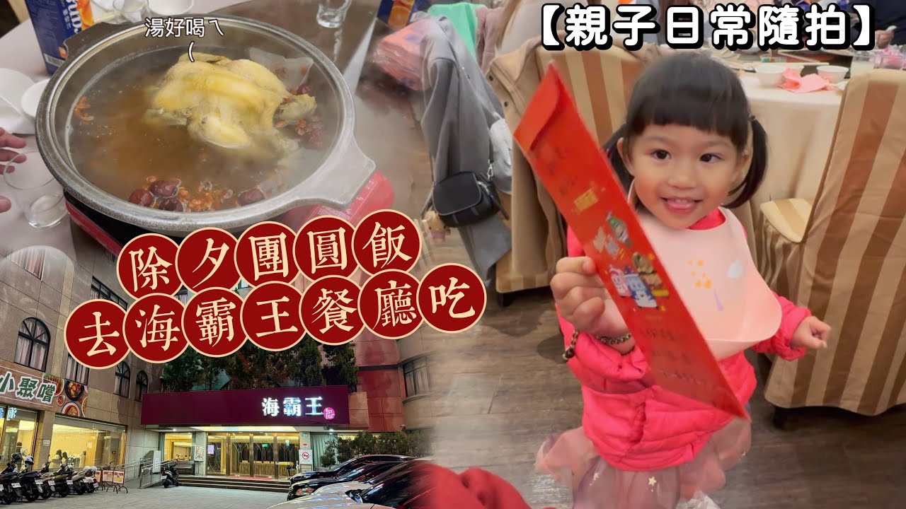 2026年2月16日｜除夕夜｜團圓飯｜全家出動第一次團圓飯吃外食｜海霸王除夕團圓飯圍爐｜長輩喜歡｜騎機車去吃除夕團圓飯｜海霸王餐廳｜過年圍爐