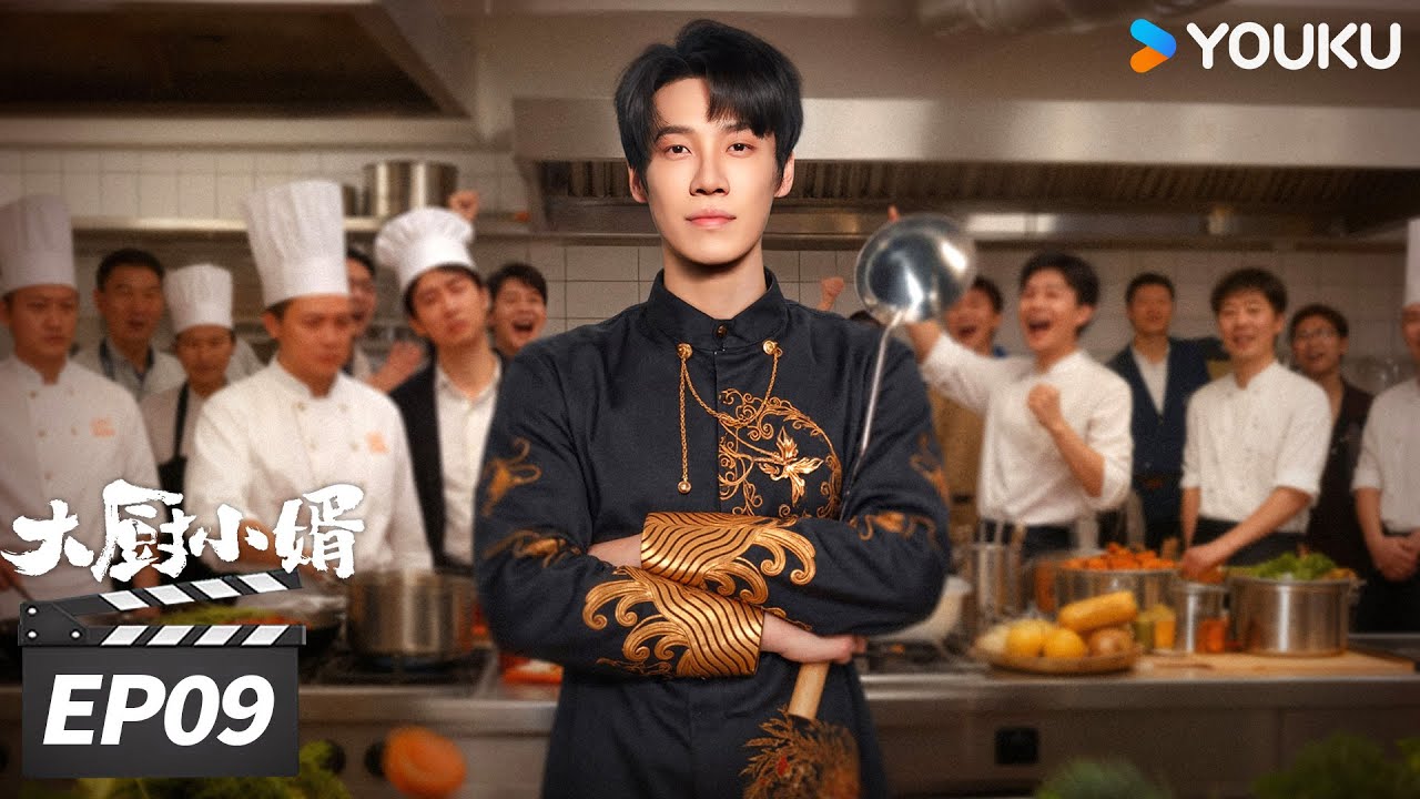 ENGSUB【FULL】大厨小婿 Chef Son-in-law EP09 | 昌隆颠勺入赘燃爽逆袭！ | 昌隆 / 陈姝君 / 朱容君 | 现代都市片 | 优酷华语剧场