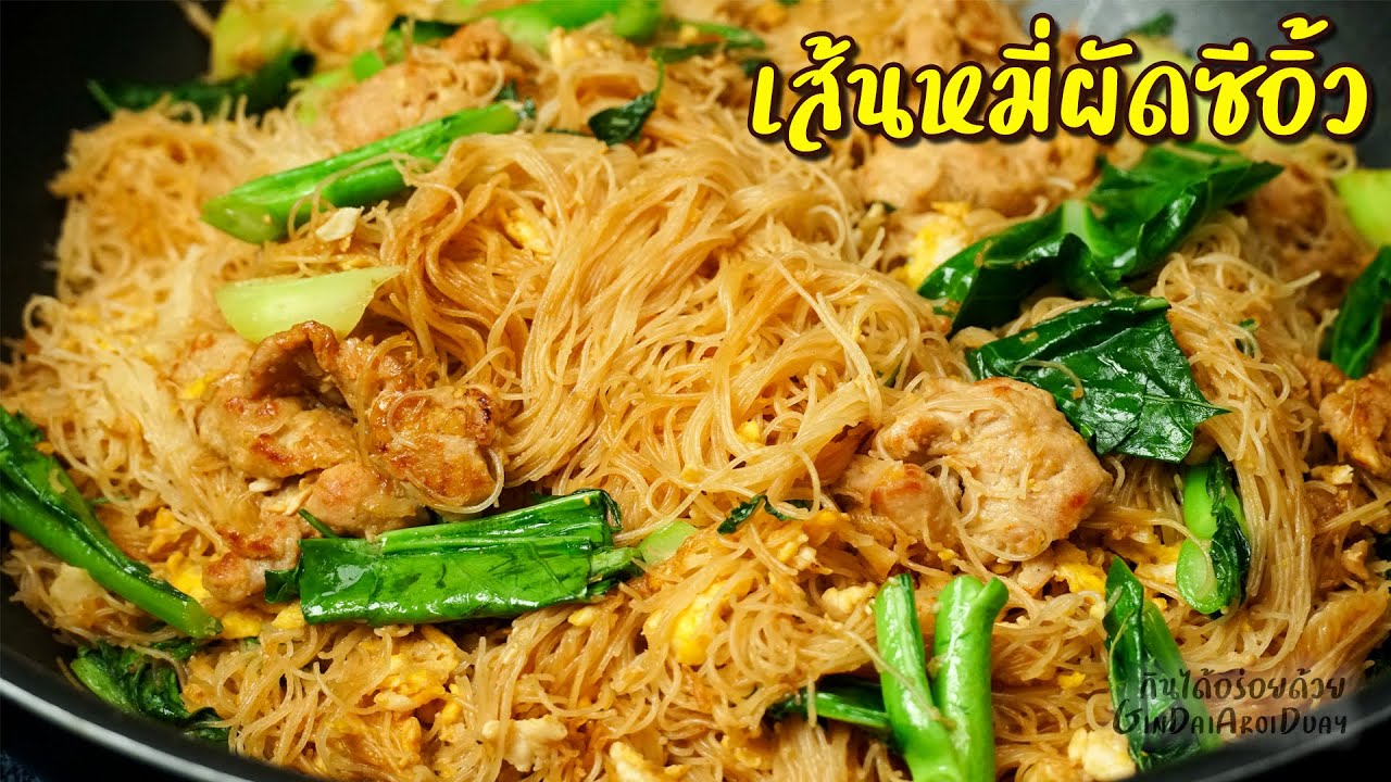 เส้นหมี่ผัดซีอิ้วหมู วิธีผัดเส้นหมี่ให้นุ่มเหนียว ไม่เละ หมูหมักนุ่มๆ - Pad See Ew l กินได้อร่อยด้วย