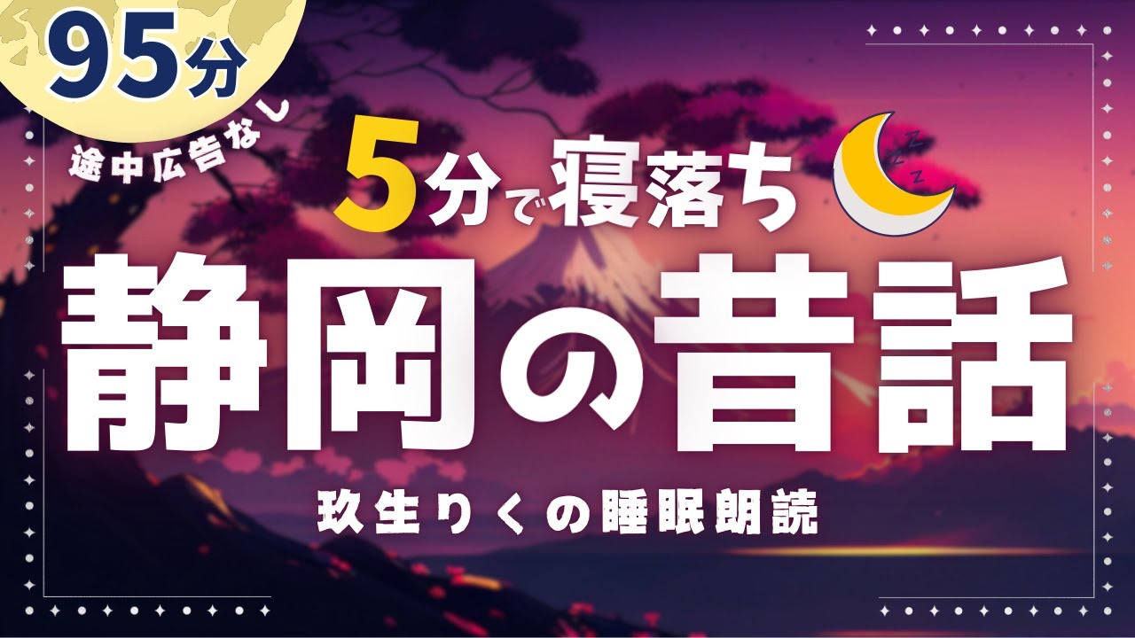 【睡眠朗読】静岡県の昔話10話と興味深い静岡県雑学の読み聞かせ集【短編小説/大人向け/オーディオブック】