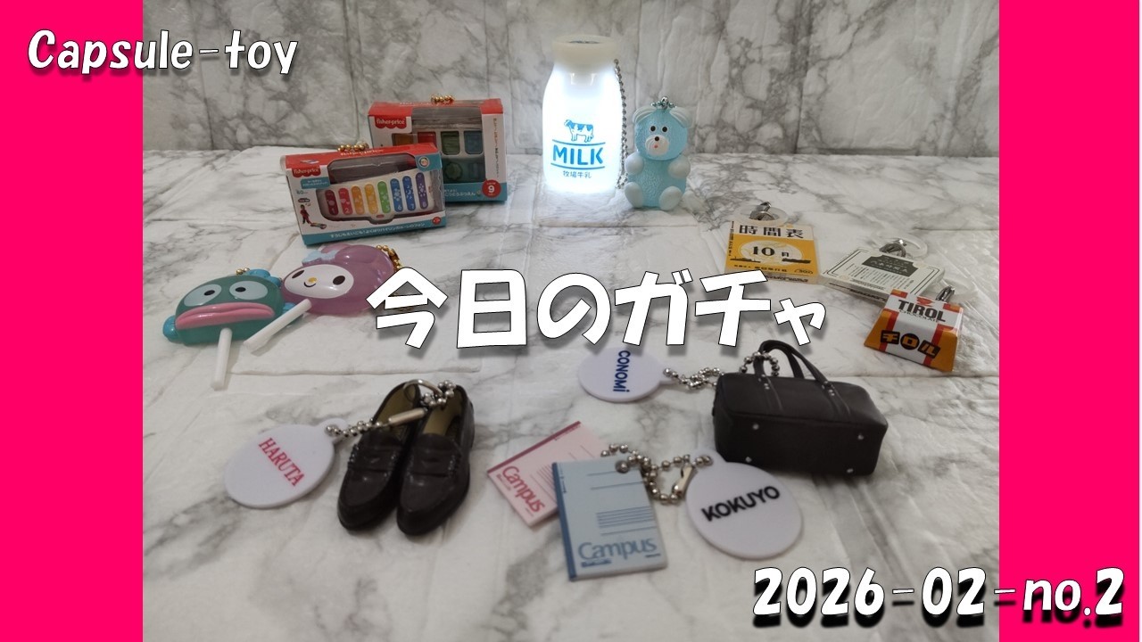今日のガチャ　心の隙間にシュっと入ってきたガチャ　2026年2月その2　チロルチョコ、ＪＴＢ時刻表、牛乳瓶ライト、サンリオカラフルキャンデーチャーム、fisher-price
