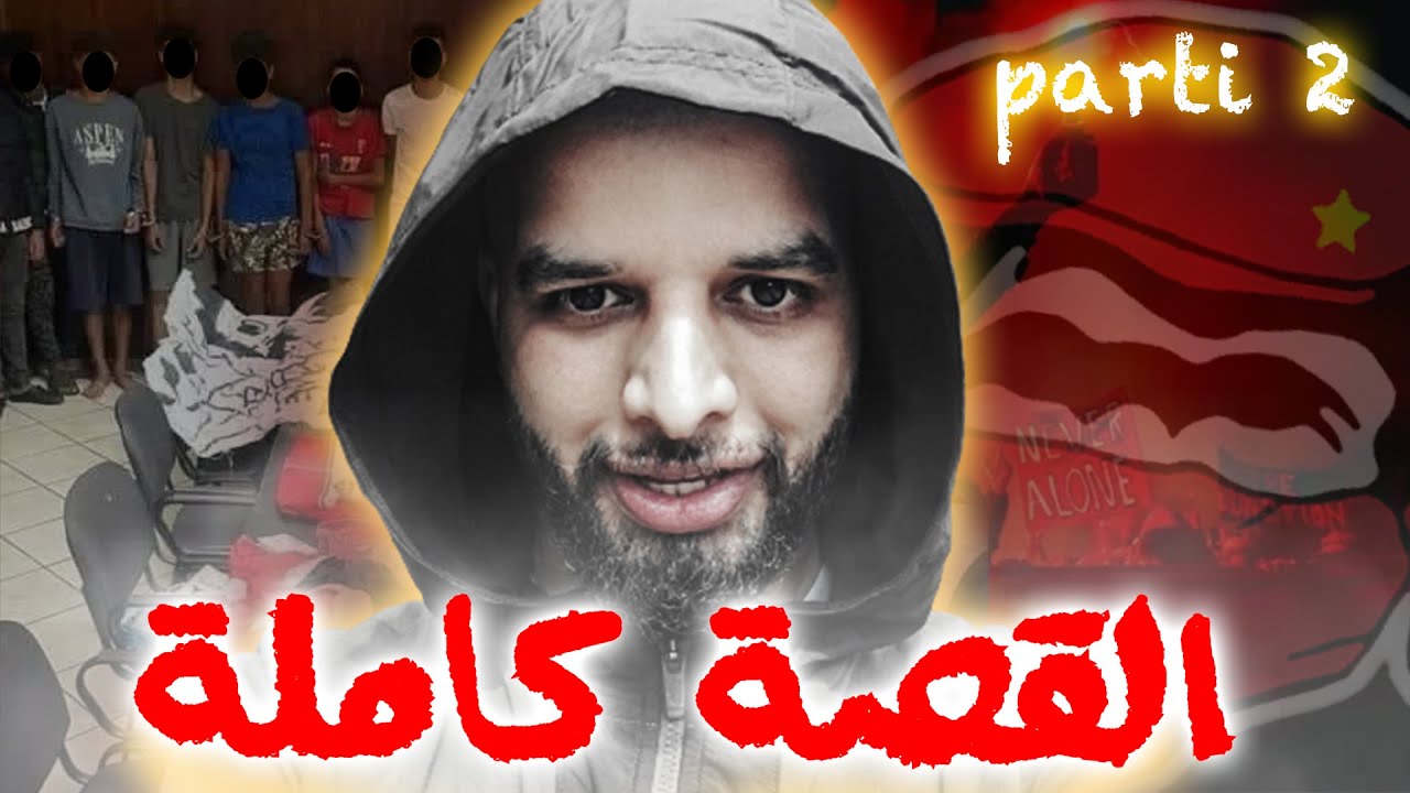 🔥قصــــــتي مــــــع الإلتــــــــراس 🔥 الـــــــــــجزء الثاني و الاخير