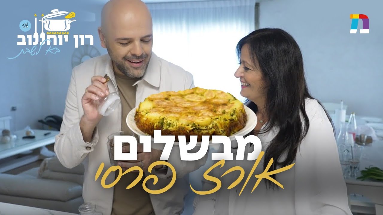רון יוחננוב בא לשבת | מתכונים פרסיים משגעים