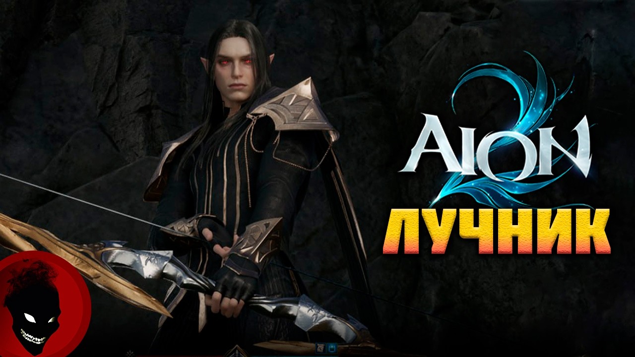 AION 2 - ЛУЧНИК