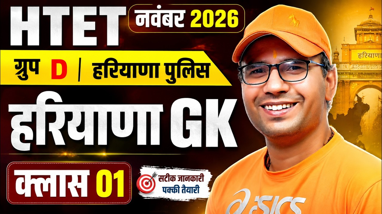 HTET November 2026 | Group D Haryana Police | Haryana GK Class 01 |सभी महत्वपूर्ण प्रश्न Jaihind Sir