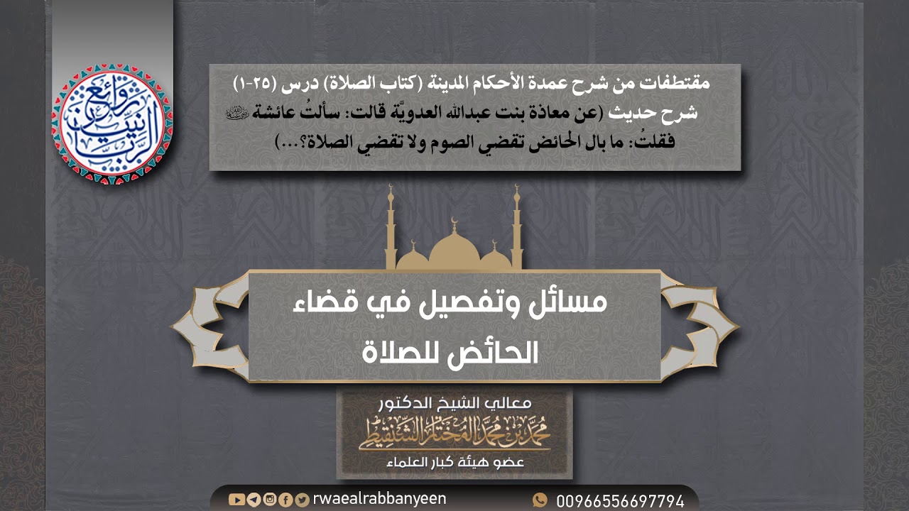 مسائل وتفصيل في قضاء الحائض للصلاة | الشيخ محمد المختار الشنقيطي