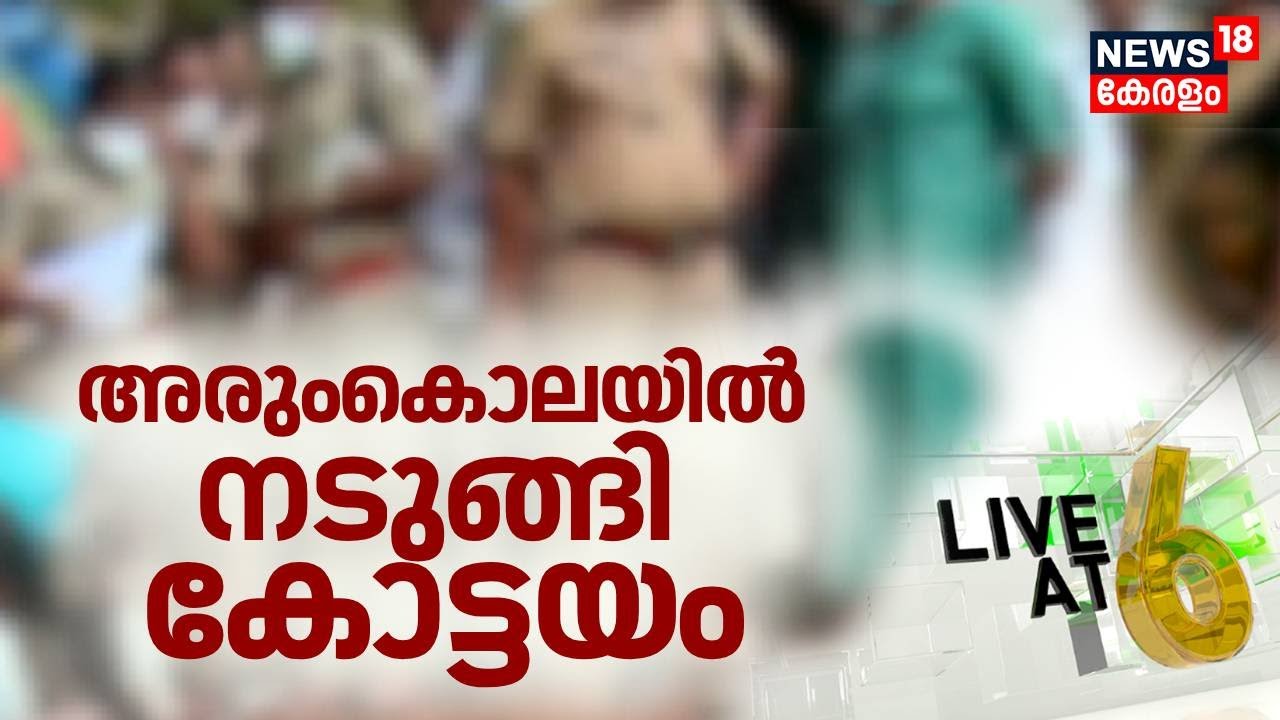 LIVE AT 6 | അരുംകൊലയിൽ നടുങ്ങി കോട്ടയം | Kottayam Murder Case | Latest Malayalam News