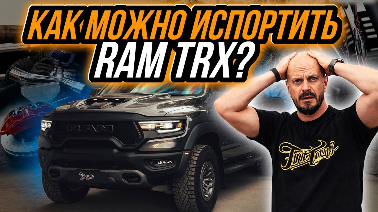 СТОИТ ЛИ ЭКОНОМИТЬ НА ТЮНИНГЕ RAM TRX?