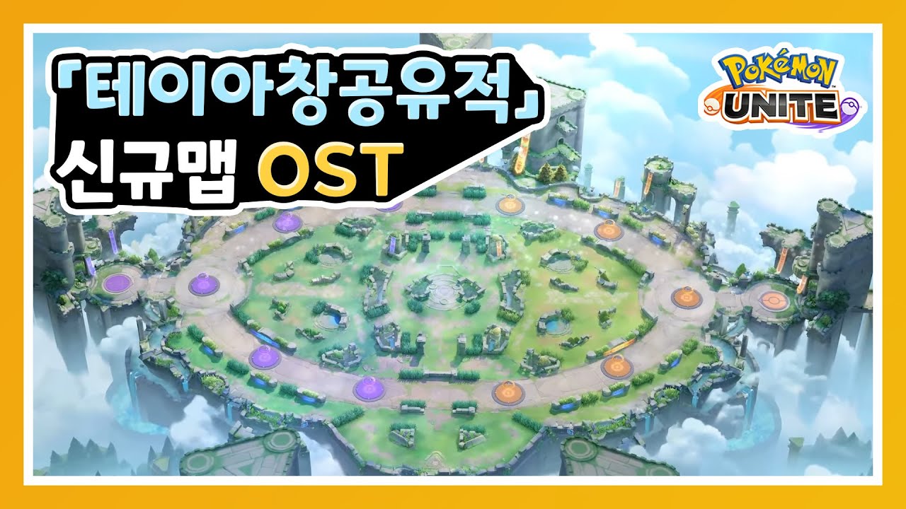 포켓몬 유나이트 신규맵 OST [포켓몬 유나이트]