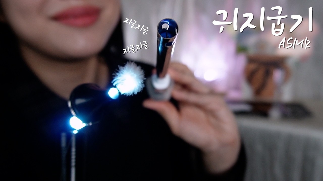 귀청소 ASMRㅣ귀지를 바짝바짝 구워서 말린다음에 긁어내기 Ear Cleaning