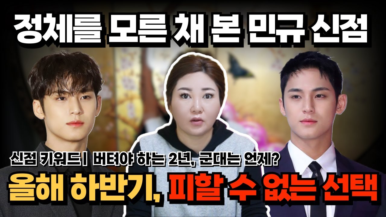 [연예인 신점] 세븐틴 민규 신점 | 편하지 못한 2년, 2026년 하반기&hellip; 선택의 시간이 온다. [나라신녀]