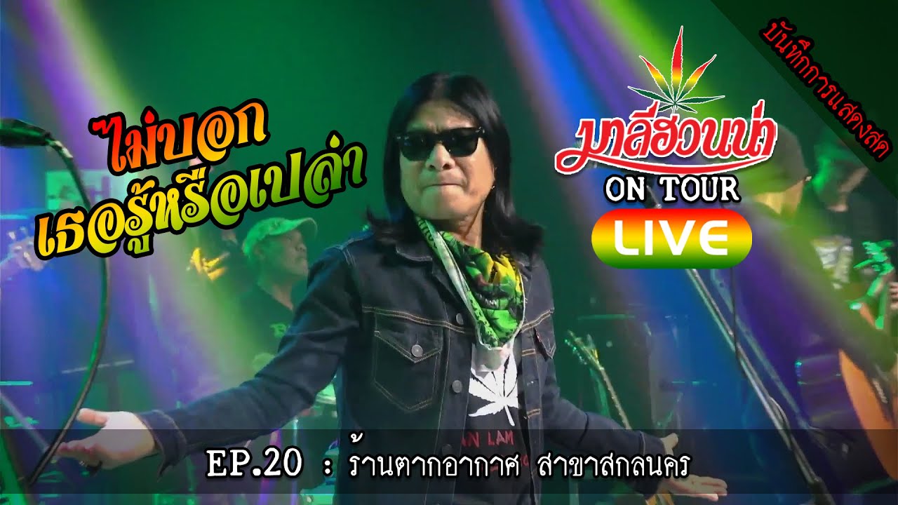 มาลีฮวนน่า LIVE EP.20 : ร้านตากอากาศ สาขาสกลนคร #ต่องานแสดง 0817972636 คุณ ภูมินทร์