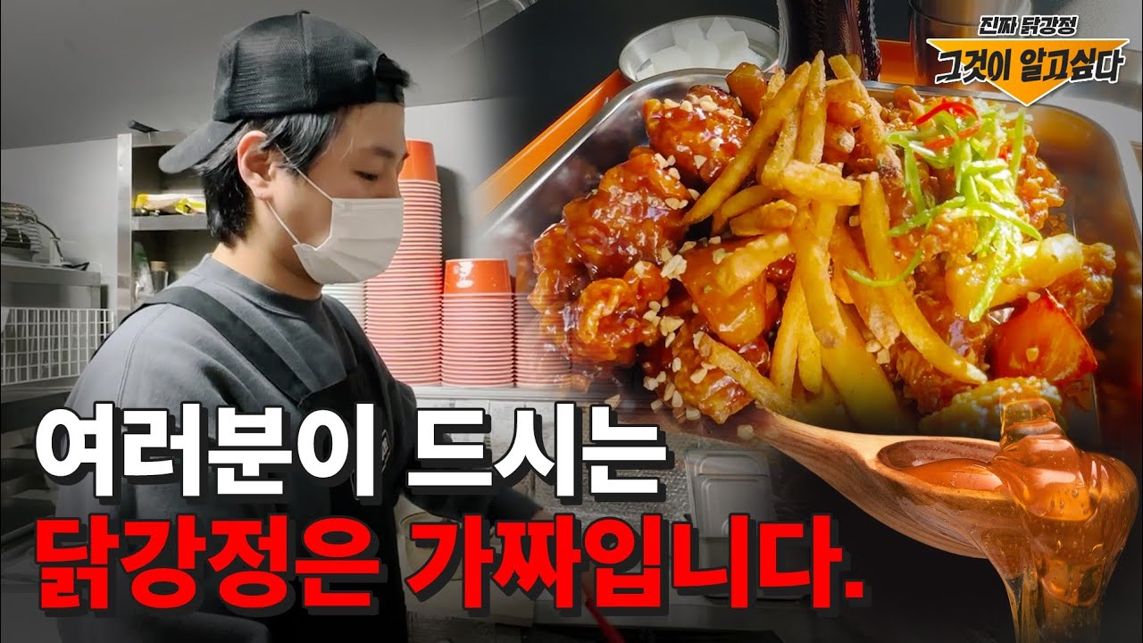 닭,강정의 전통을 잇는  월 매출 7천 진짜 닭강정?!