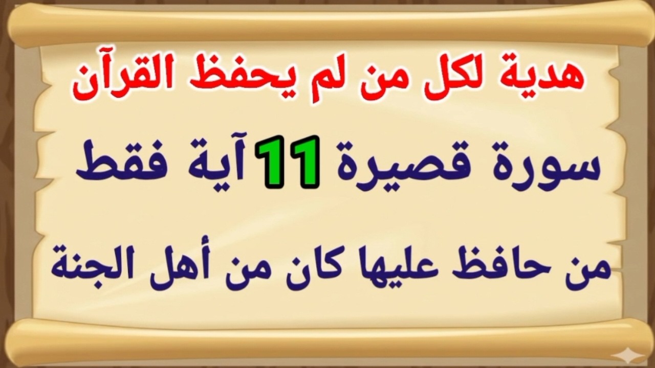 من حافظ على هذه السورة القصيرة كان من أهل الجنة