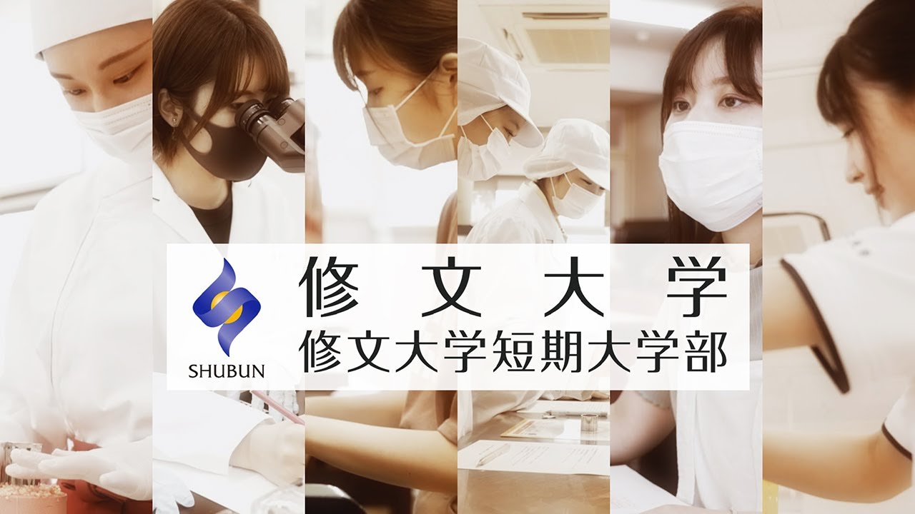 【修文大学・修文大学短期大学部】学科紹介