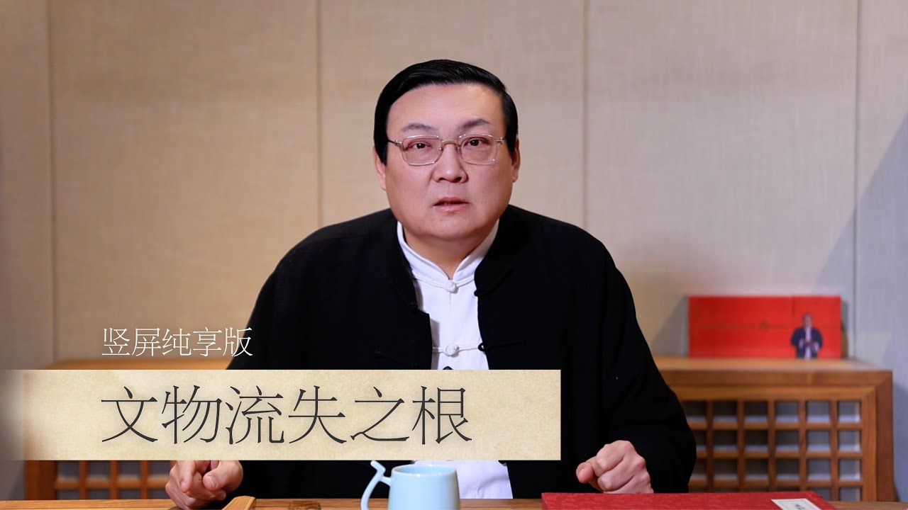 老梁：文物流失的原因 博物馆乱象