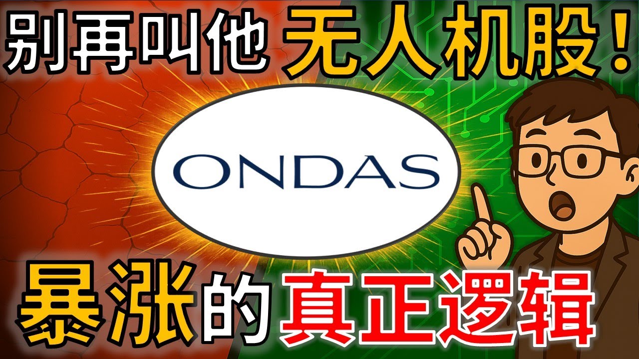 Ondas：从退市边缘到 15 倍暴涨！最被误解的“无人机股”