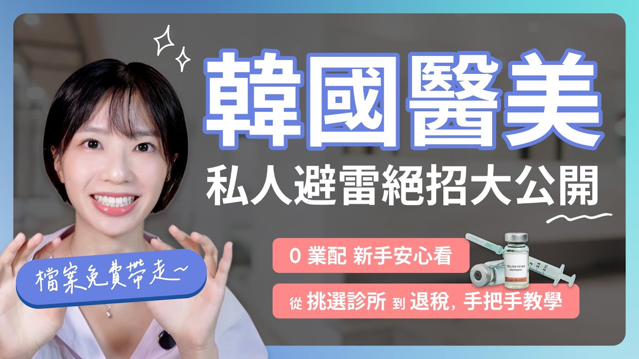 2026 韓國醫美懶人包(上) | 新手必看：診所避雷攻略！專門醫 vs 流水線怎麼選？ | Sharon 雪倫