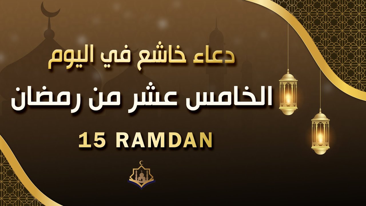 دعاء مؤثر في اليوم الخامس عشر من شهر رمضان 🌙 | بنية الرزق والفرج بإذن الله