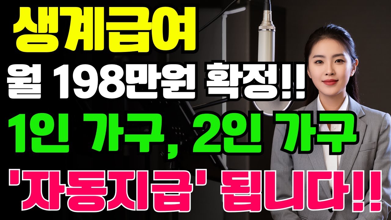 기초수급자 생계급여 월 198만원 확정! 1인·2인 가구 자동지급 소식 | 노후지혜 | 삶의지혜 | 노후생활 | 시니어라이프 | 노후복지