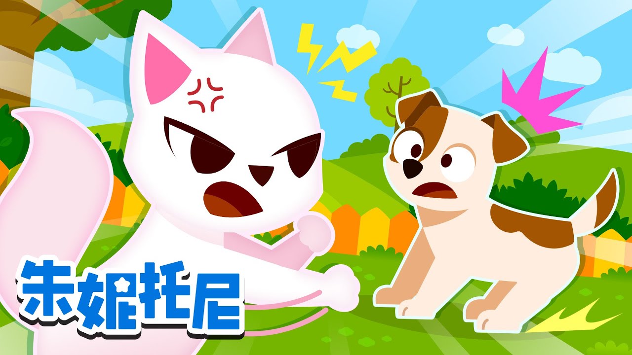 🐱小猫vs小狗 | 🐶我的可爱小宝贝 | 谁的鼻子谁的脚 | 朱妮托尼儿歌合集 | Kids Song in Chinese | 兒歌童謠 | 卡通動畫 | 朱妮托尼童話故事 | JunyTony