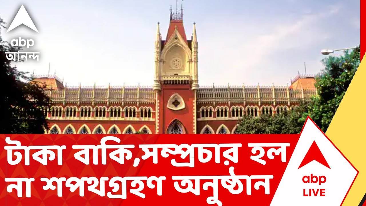 PWD News | 'আগের কাজের টাকা বাকি, তাই প্রধান বিচারপতির শপথ অনুষ্ঠানের সরাসরি সম্প্রচারও করেনি PWD'
