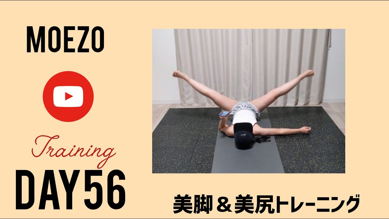 100日後に美脚になる！　脚痩せトレーニング　DAY56　＠もえぞーちゃんねる