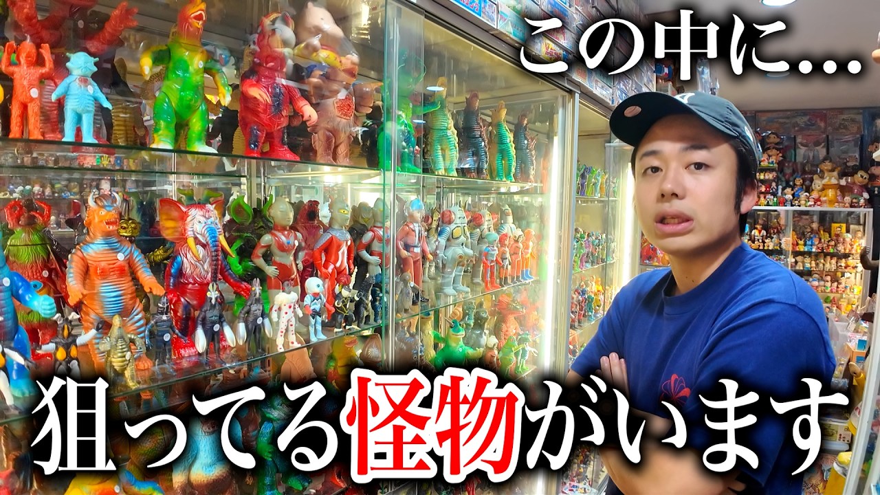 ソフビ界の神様“マルサン１期ガラモン”と遭遇！？さあどあんくるでヤバい買い物をしちった。