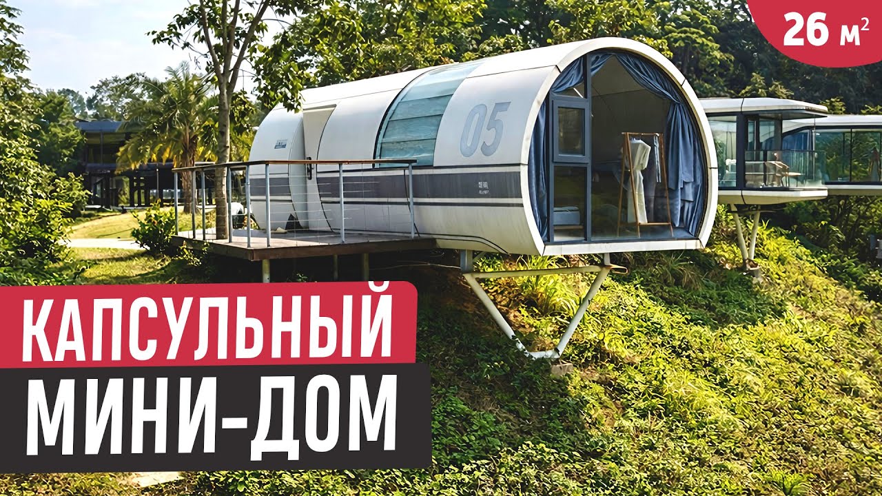 Обзор капсульного дома/Из заброшенного карьера сделали настоящий оазис