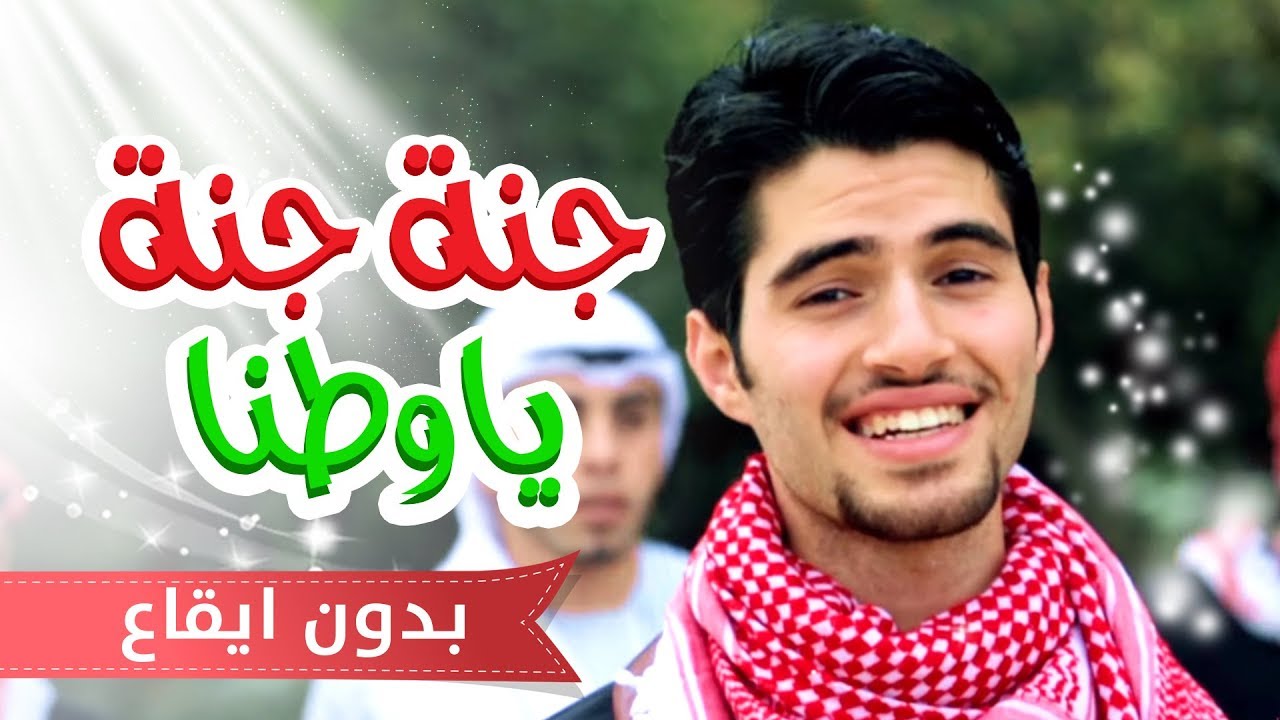 كليب جنه يا وطننا - عبدالقادر صباهي بدون ايقاع | قناة كراميش
