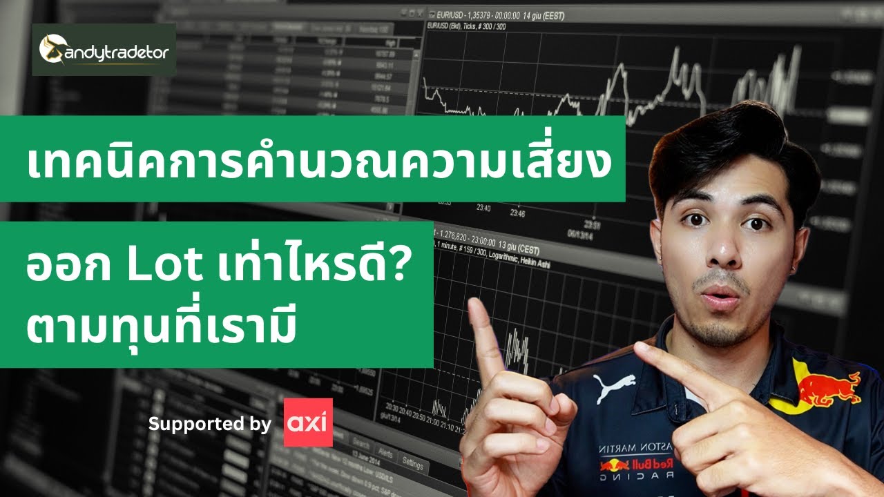 เทคนิคพื้นฐานการคำนวณความเสี่ยงหรือออก Lot เท่าไหรดี? ตามทุนที่เรามี | Andy Tradetor