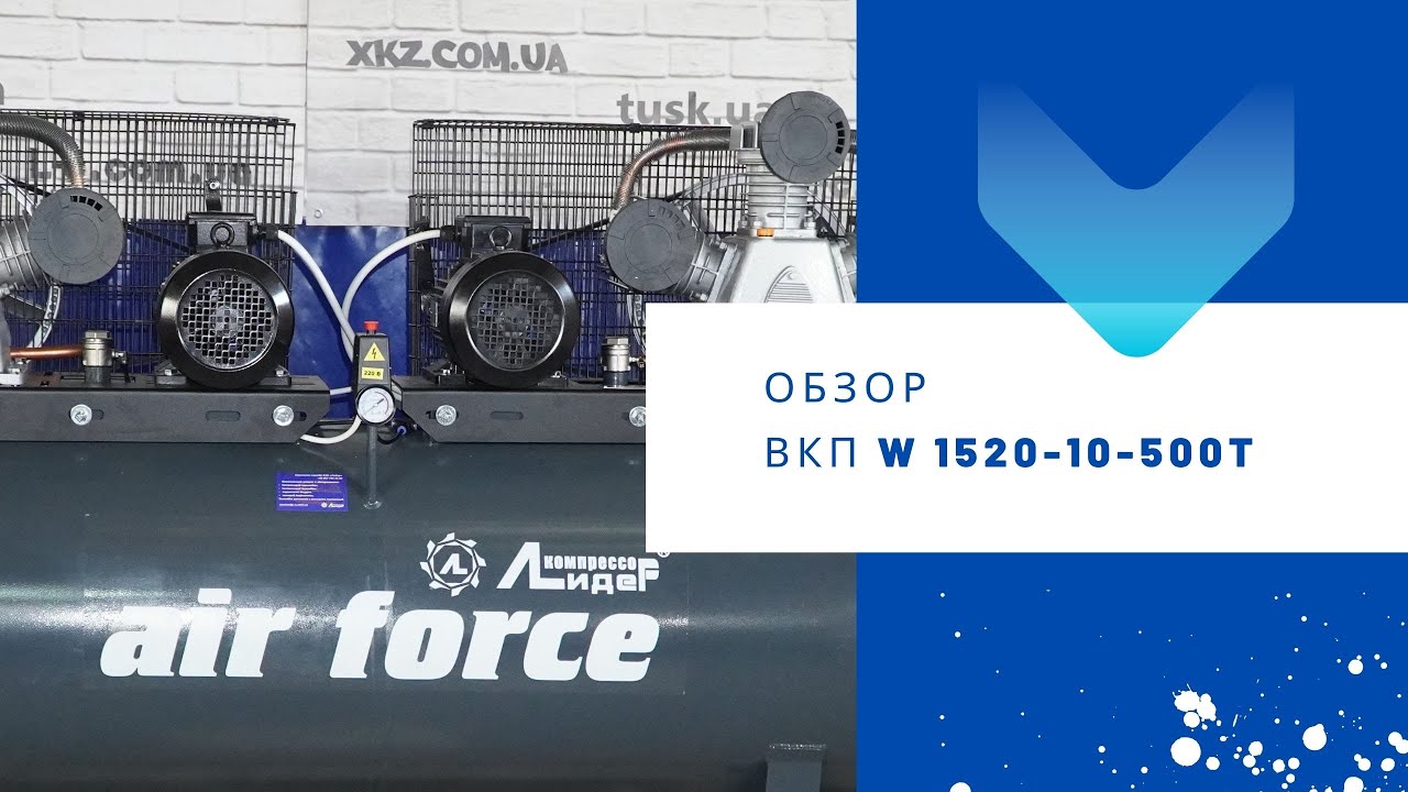 Обзор поршневого компрессора Лидер ВКП W 1520-10-500T 5,5+5,5 кВт