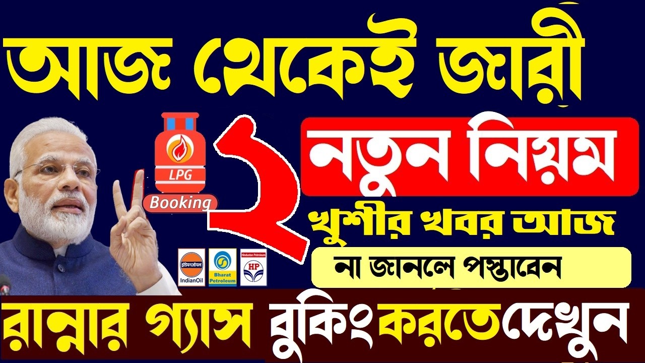 রান্নার গ্যাস বুকিং করতে দেখুন | Lpg Gas Booking Update | Indane HP Bharat