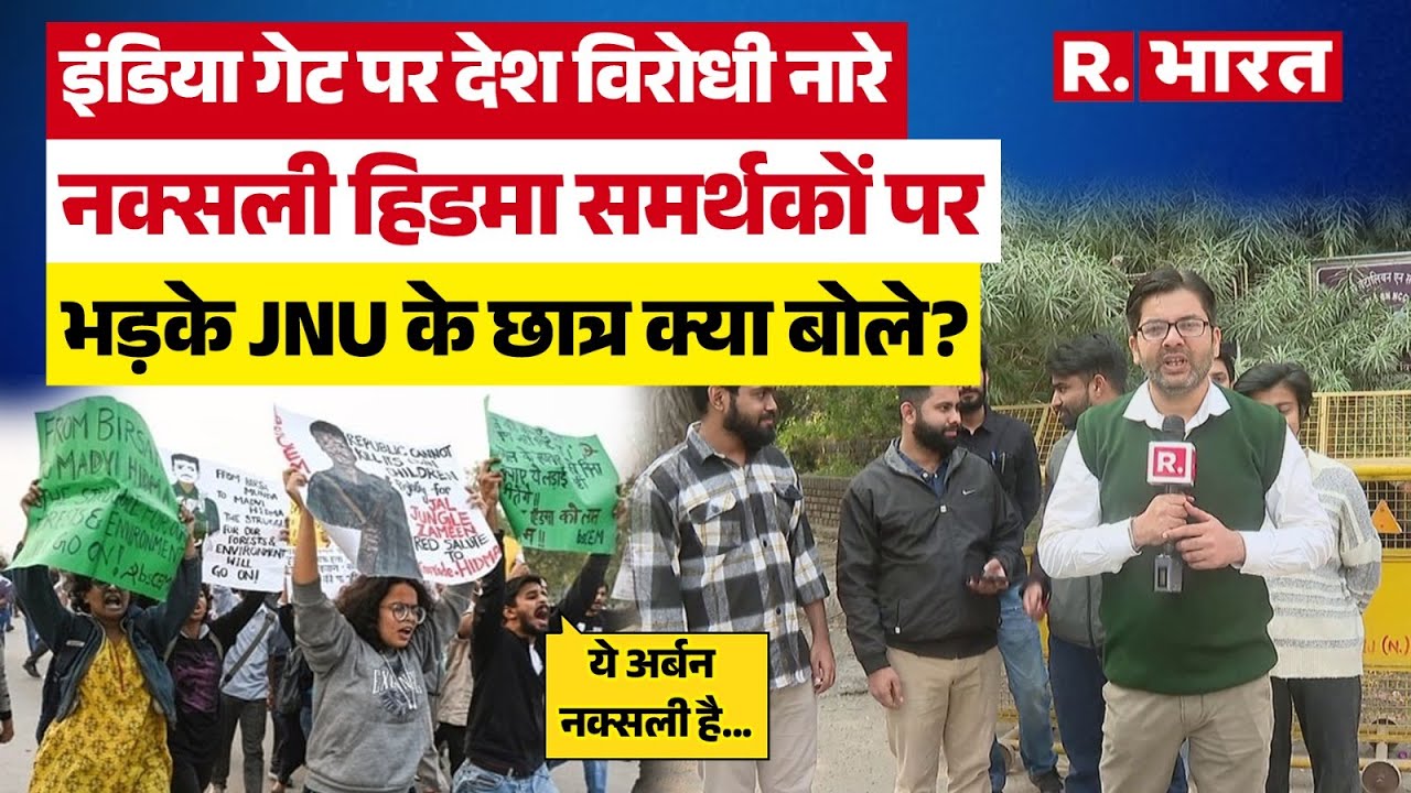 Delhi Protest: Madvi Hidma अमर रहें के नारे लगाने वालों पर भड़के JNU के छात्र, बोले ये अर्बन नक्सली