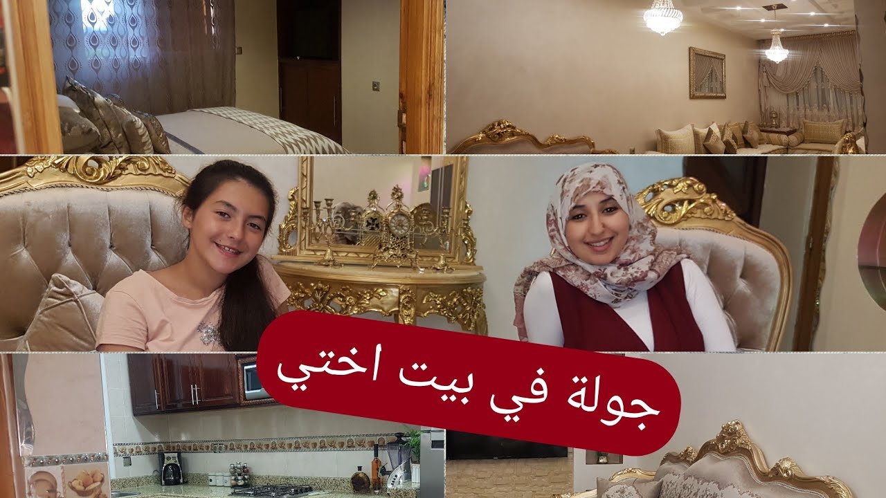 جولة في بيت اختي