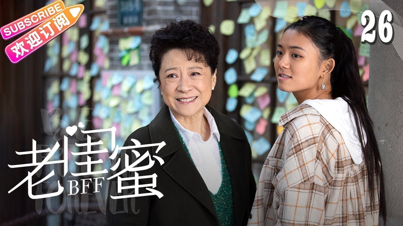 [Multi-sub]《老闺蜜》第26集｜王馥荔 潘虹 宋晓英 许娣 吴冕 EP26【捷成华视偶像剧场】
