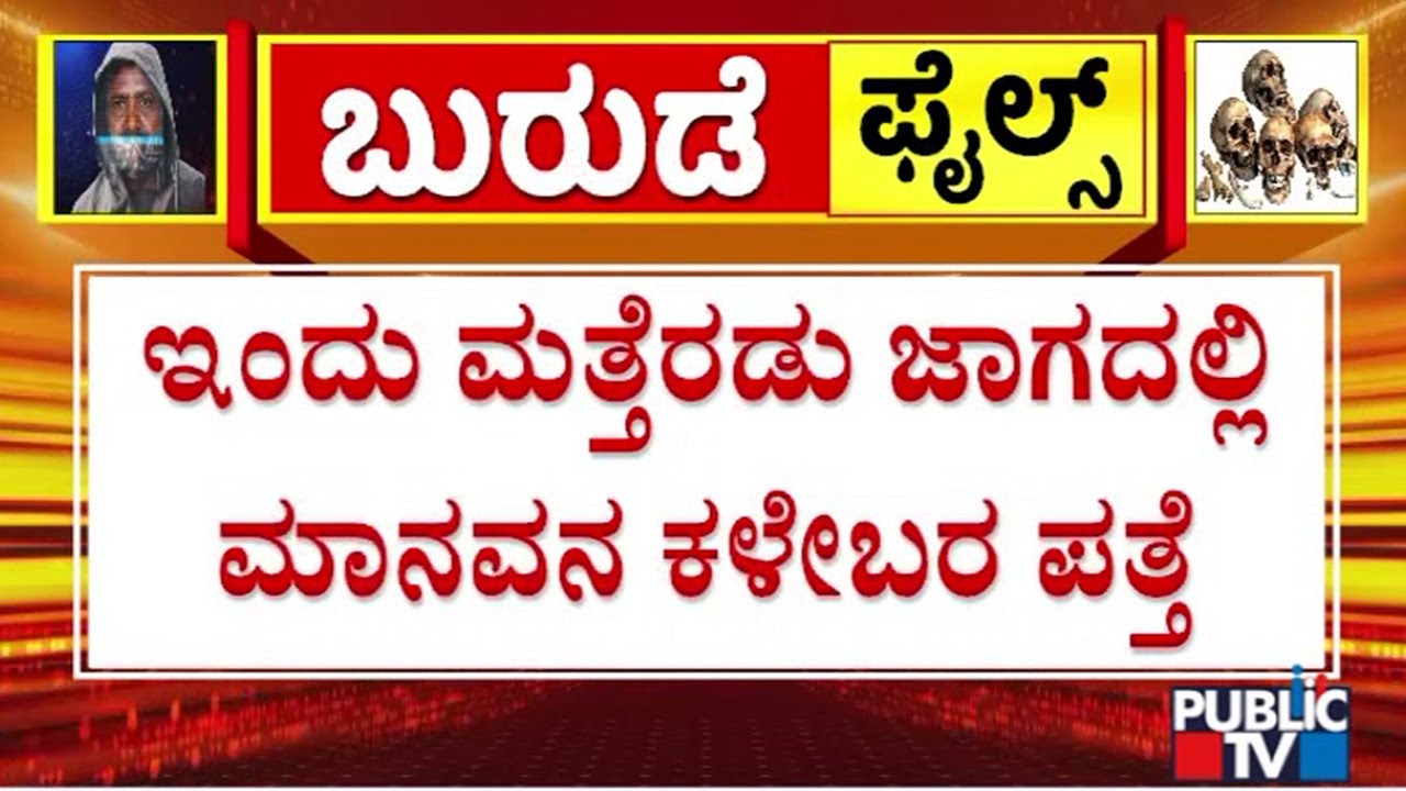 ಬಂಗ್ಲೆಗುಡ್ಡದ ಕಾಡಿನಲ್ಲಿ ಮತ್ತೆರಡು ತಲೆ ಬುರುಡೆ ಪತ್ತೆ | Banglegudda | Dharmasthala | Public TV