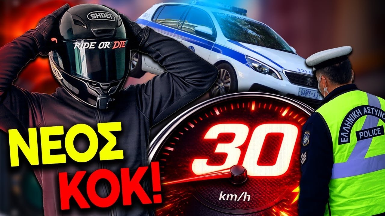ΝΕΟΣ ΚΟΚ 2026: 30 χλμ/ώρα | Τι αλλάζει από 1/1/26