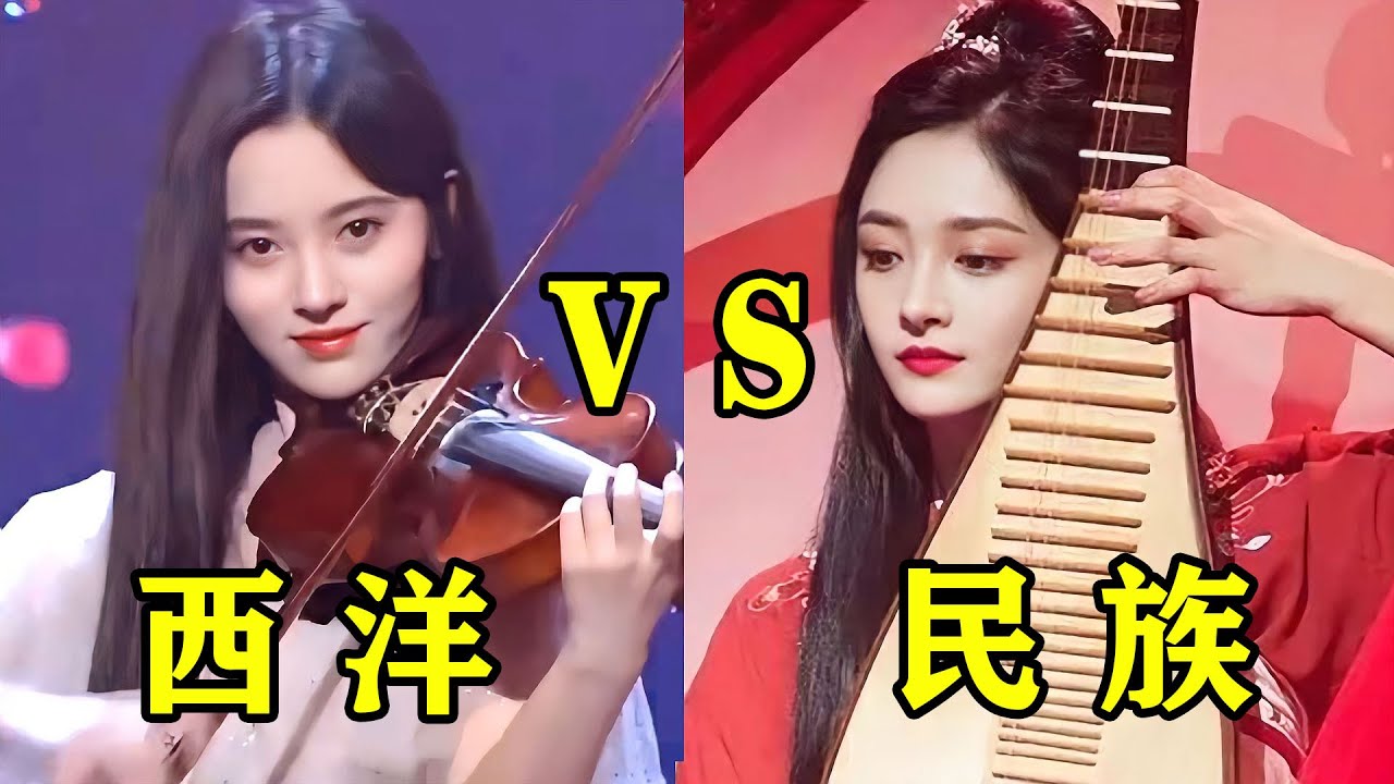 中西乐器巅峰对决，到底谁赢了？小提琴：唢呐下手没轻没重的