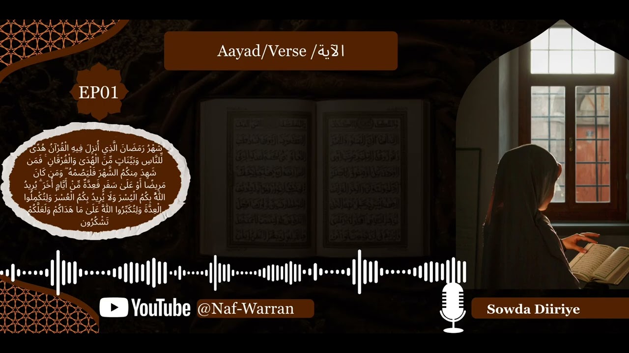 SEASON 2 |EP01 |Aayad | Verse| الآية |   شَهْرُ رَمَضَانَ الَّذِي أُنزِلَ فِيهِ الْقُرْآنُ |RAMADAN